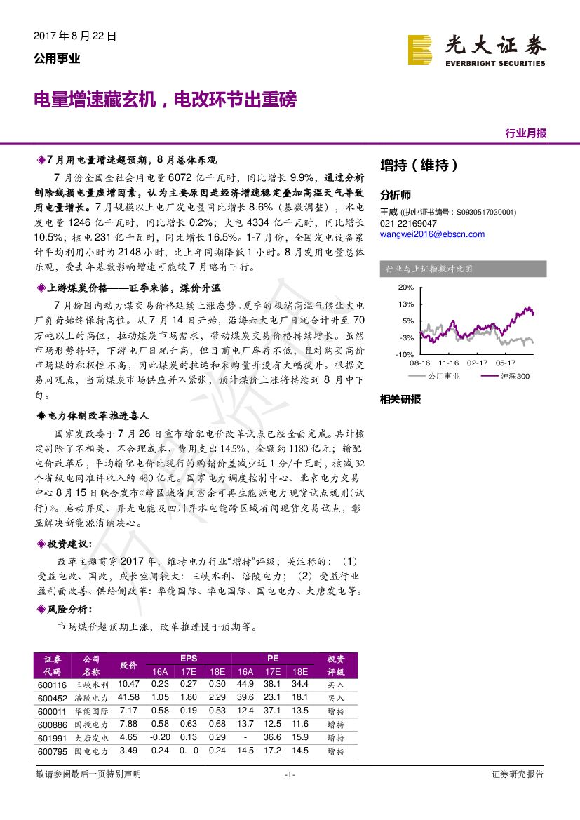 光大证券：公用事业行业月报：电量增速藏玄机，电改环节出重磅