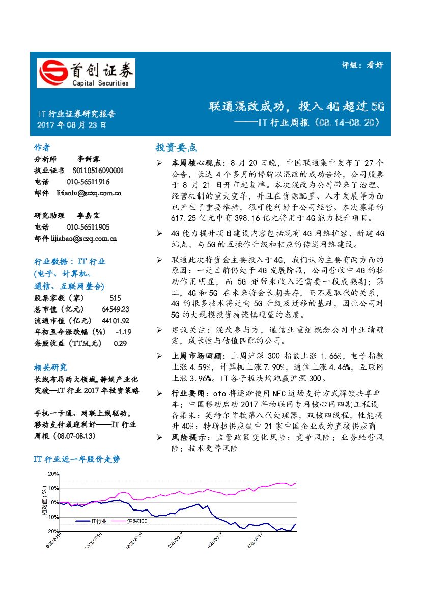 首创证券：IT行业周报：联通混改成功，投入4G超过5G