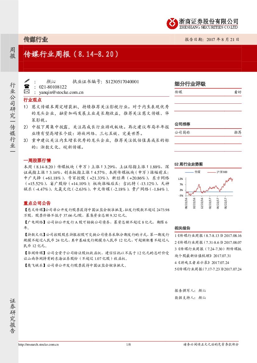 浙商证券：传媒行业周报