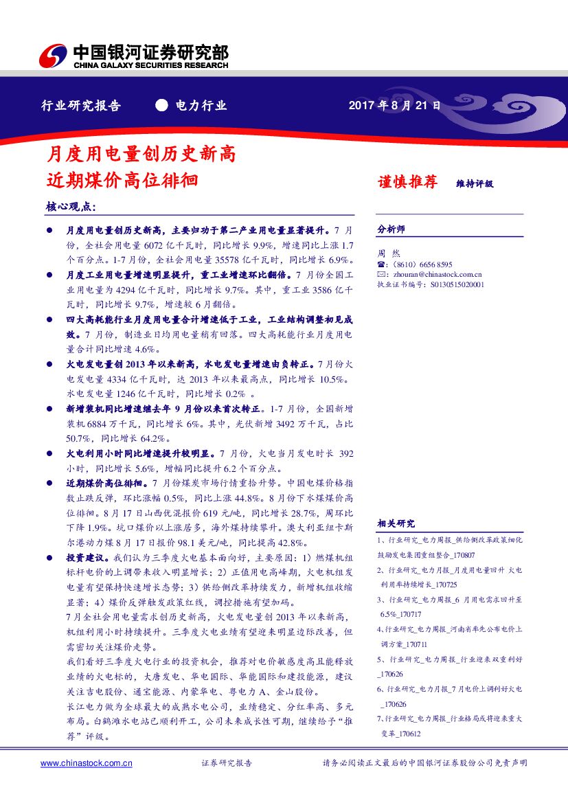 中国银河：电力行业研究报告：月度用电量创历史新高 近期煤价高位徘徊
