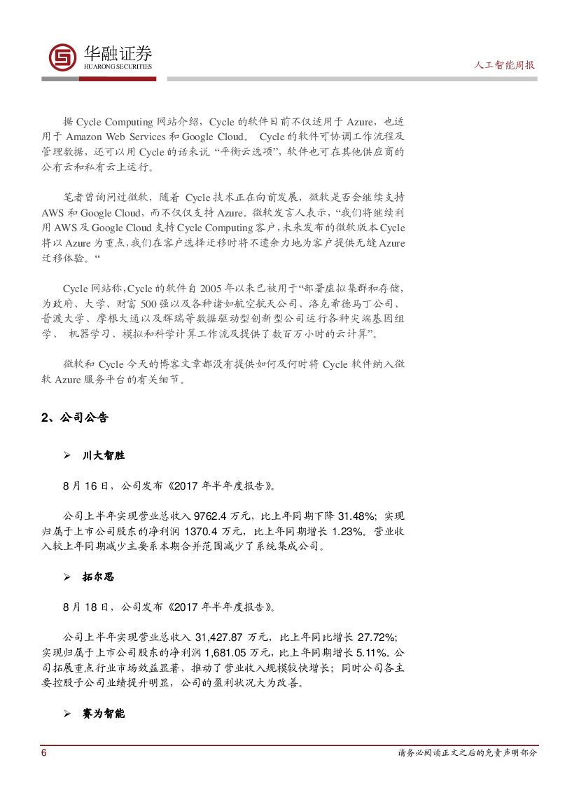 华融证券：人工智能：周报：Qualcomm强化其人工智能领域研究地位 阐释未来愿景_第6页