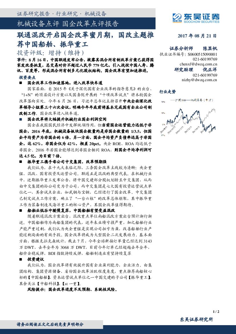 东吴证券：机械设备点评：国企改革点评报告-联通混改开启国企改革蜜月期，国改主题推荐中国船舶、振华重工