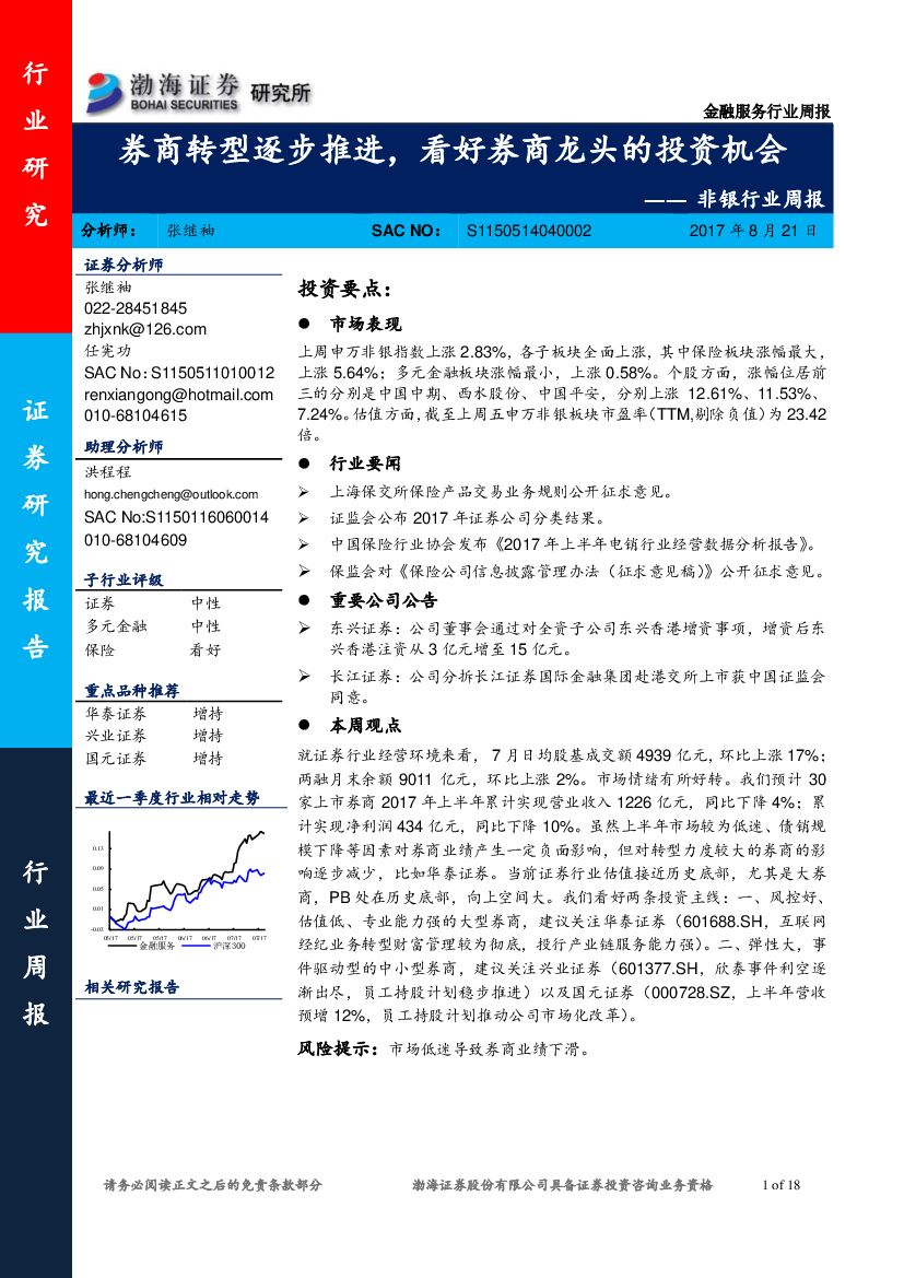 渤海证券：非银行业周报：券商转型逐步推进，看好券商龙头的投资机会
