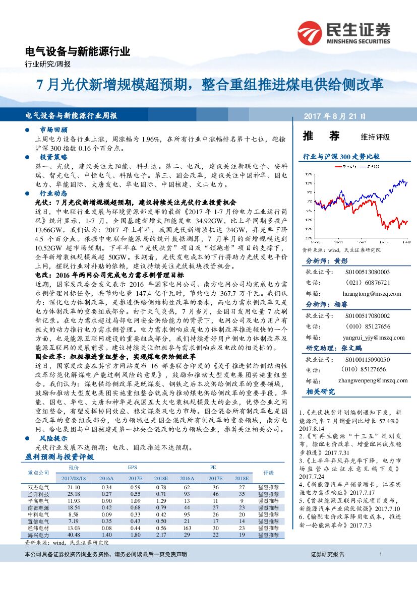 民生证券：电气设备与新能源行业周报：7月光伏新增规模超预期，整合重组推进煤电供给侧改革