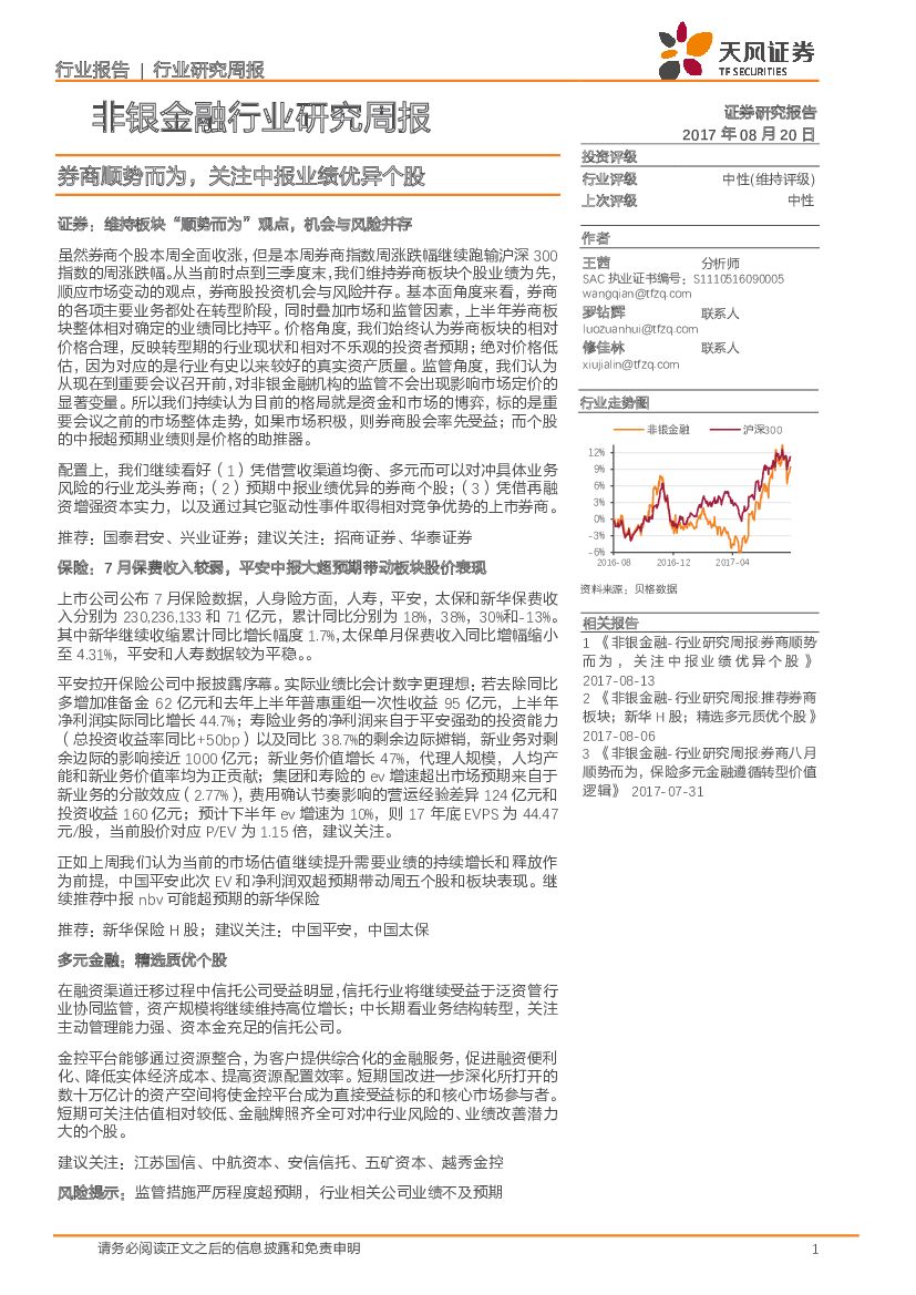 天风证券：非银金融行业研究周报：券商顺势而为，关注中报业绩优异个股