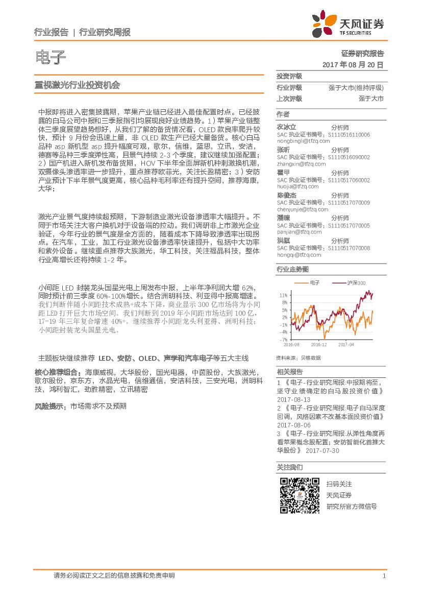 天风证券：电子行业研究周报：重视激光行业投资机会