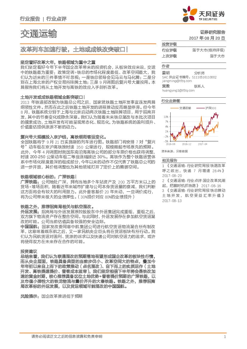 天风证券：交通运输行业点评：改革列车加速行驶，土地或成铁改突破口！