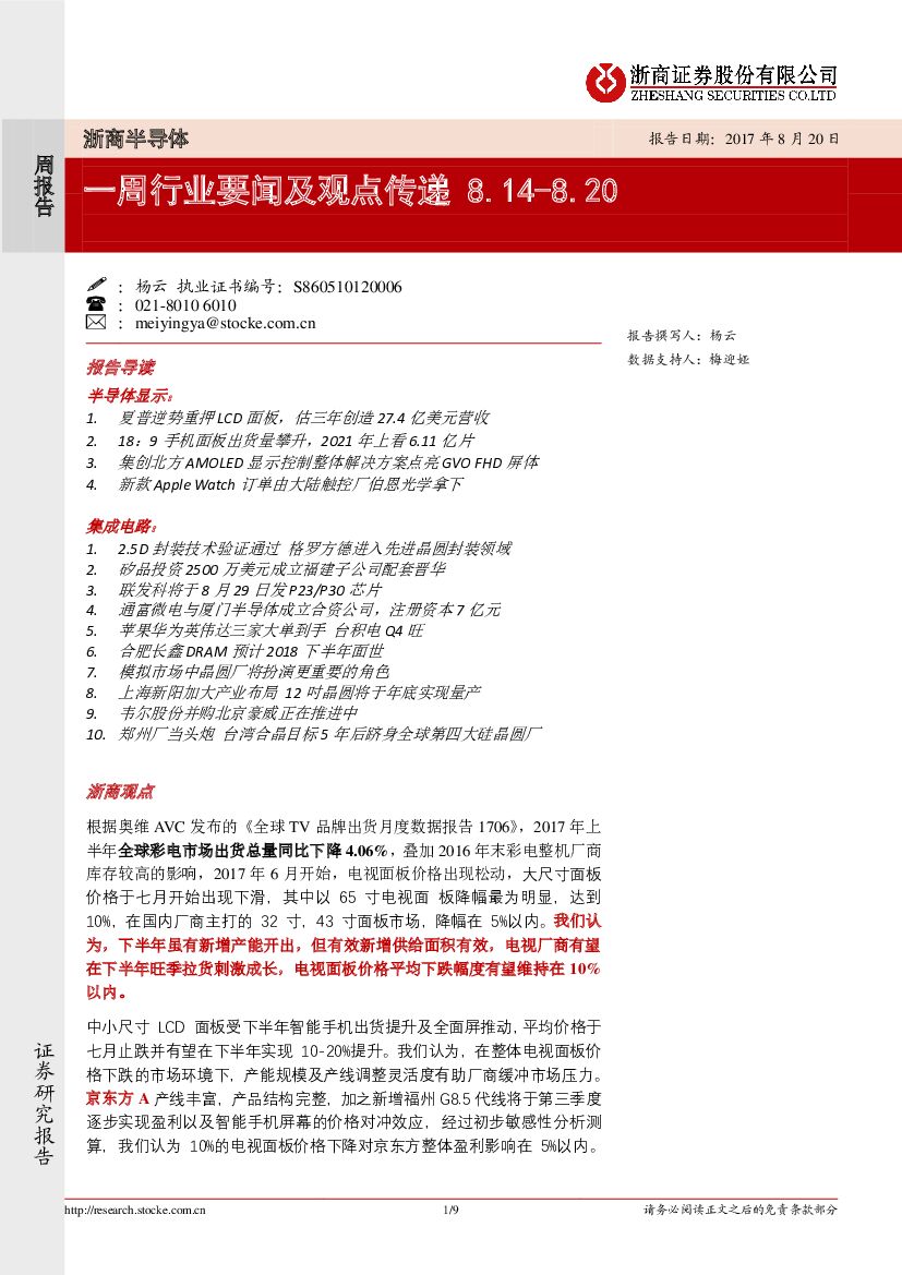 浙商证券：浙商半导体：一周行业要闻及观点传递
