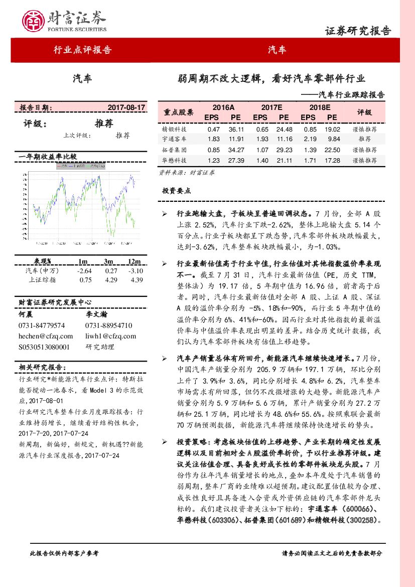 财富证券：汽车行业跟踪报告：弱周期不改大逻辑 看好汽车零部件行业