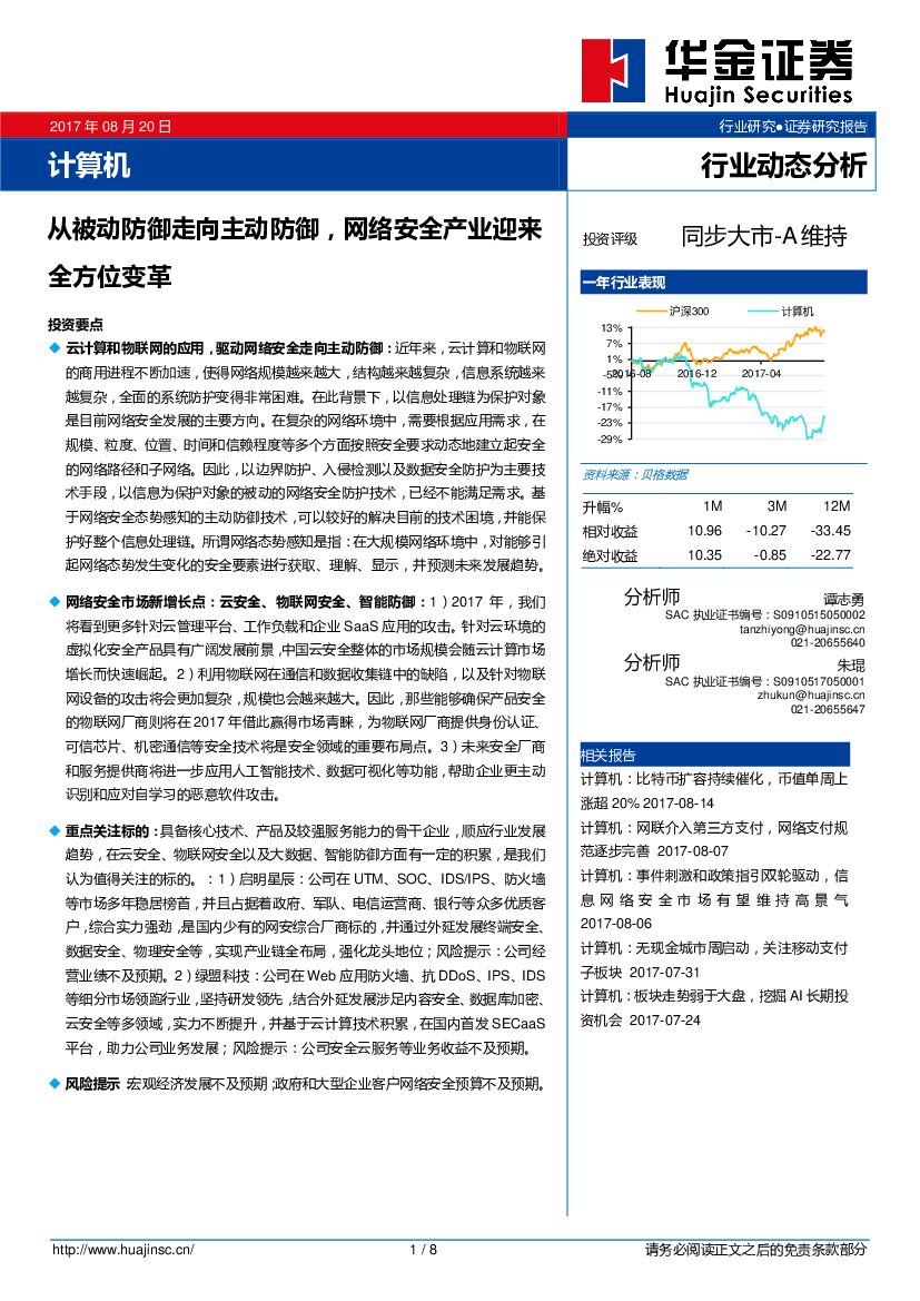 华金证券：计算机行业动态分析：从被动防御走向主动防御，网络安全产业迎来全方位变革