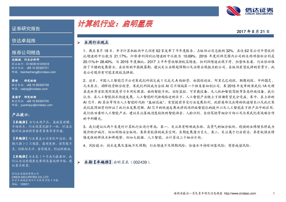 信达证券：计算机行业卓越推：启明星辰