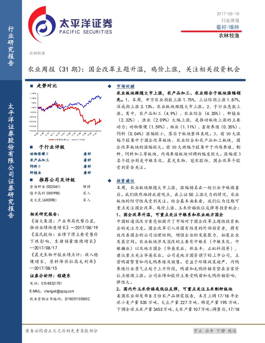 太平洋证券：农业周报：国企改革主题升温，鸡价上涨，关注相关投资机会
