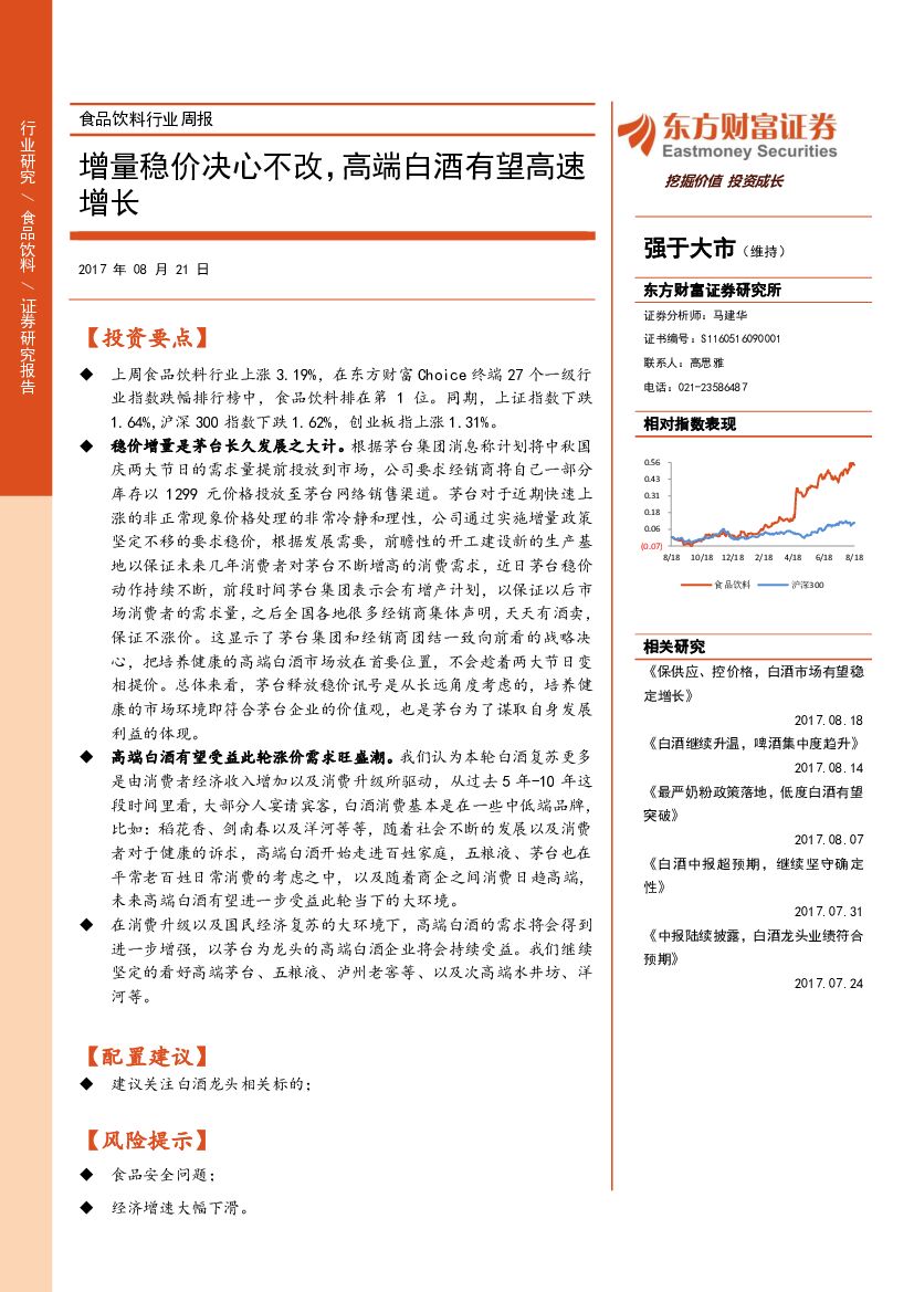 东方财富证券：食品饮料行业周报：增量稳价决心不改，高端白酒有望高速增长