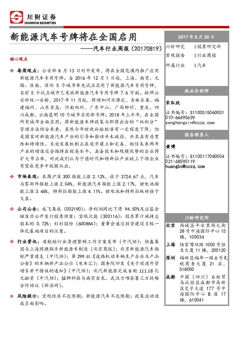 川财证券：汽车行业周报：新能源汽车号牌将在全国启用