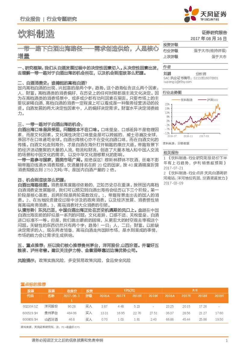 天风证券：饮料制造行业专题研究：一带一路下白酒出海路径——需求创造供给，人是核心增量