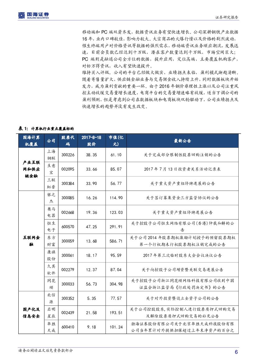 国海证券：计算机行业周报：人工智能主线将贯穿全年_第6页