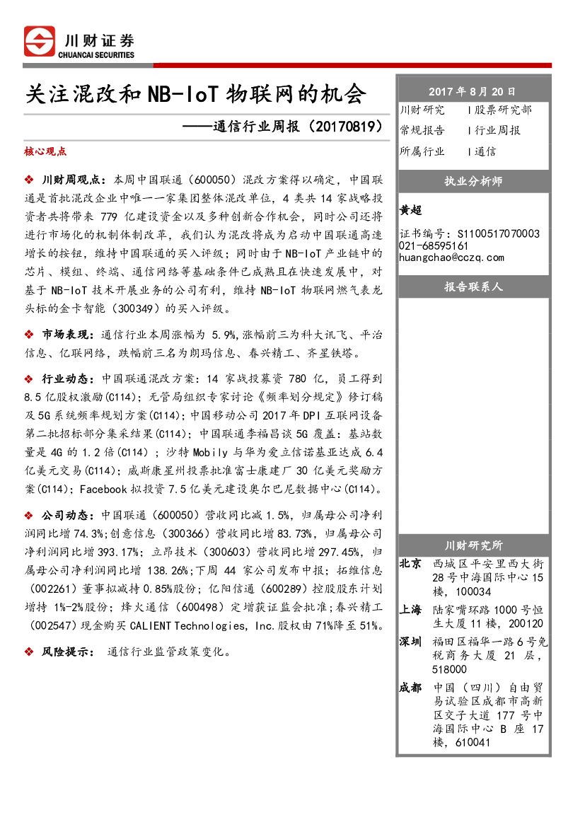 川财证券：通信行业周报：关注混改和NB-IoT物联网的机会
