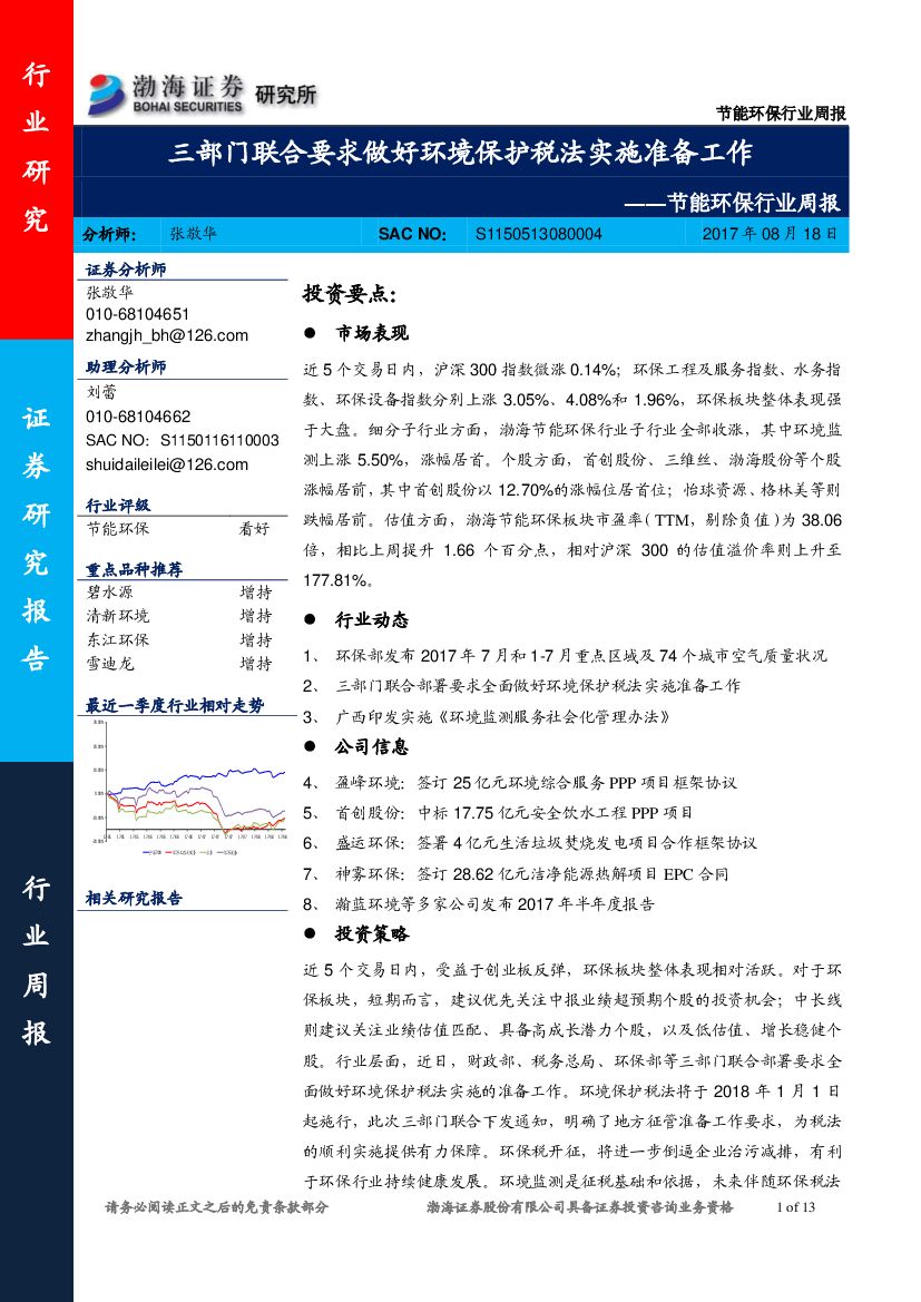 渤海证券：节能环保行业周报：三部门联合要求做好环境保护税法实施准备工作