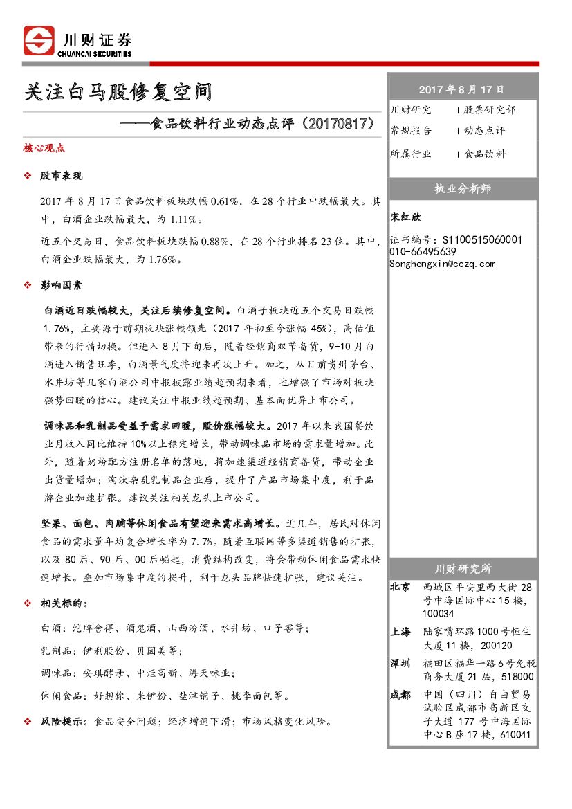 川财证券：食品饮料行业动态点评：关注白马股修复空间