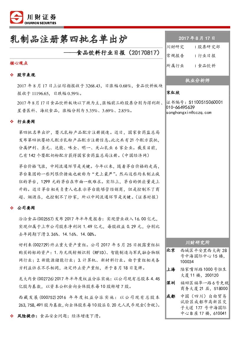 川财证券：食品饮料行业日报：乳制品注册第四批名单出炉