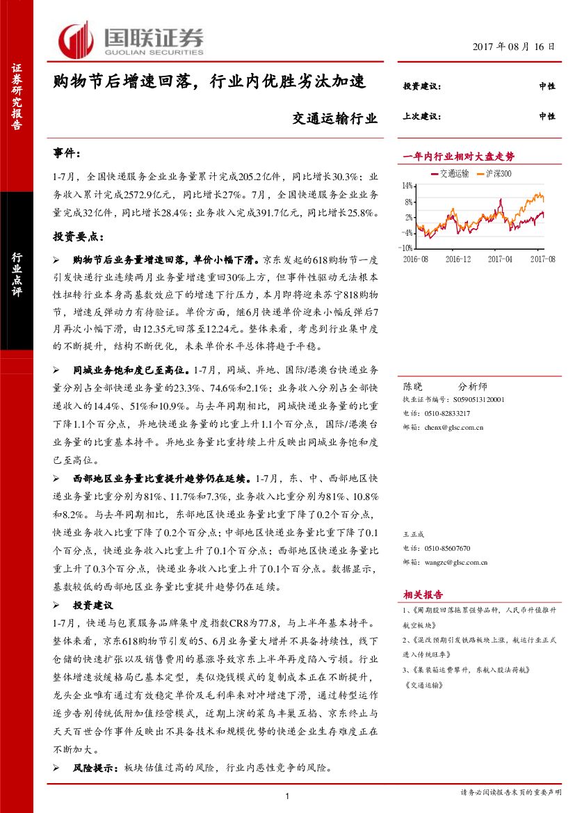 国联证券：交通运输行业：购物节后增速回落，行业内优胜劣汰加速