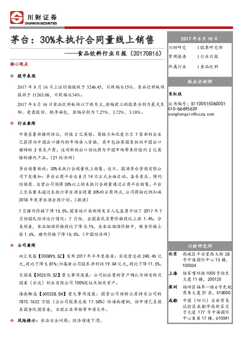 川财证券：食品饮料行业日报：茅台：30%未执行合同量线上销