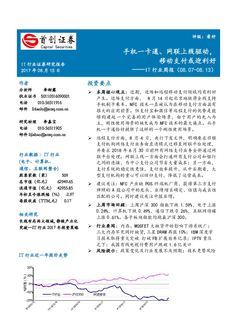 首创证券：IT行业周报：手机一卡通、网联上线驱动，移动支付或迎利好