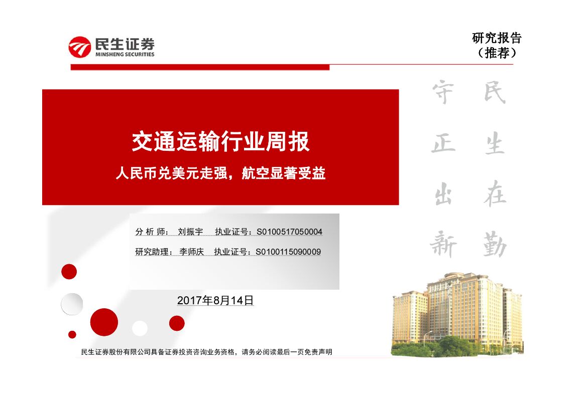 民生证券：交通运输行业周报：人民币兑美元走强，航空显著受益