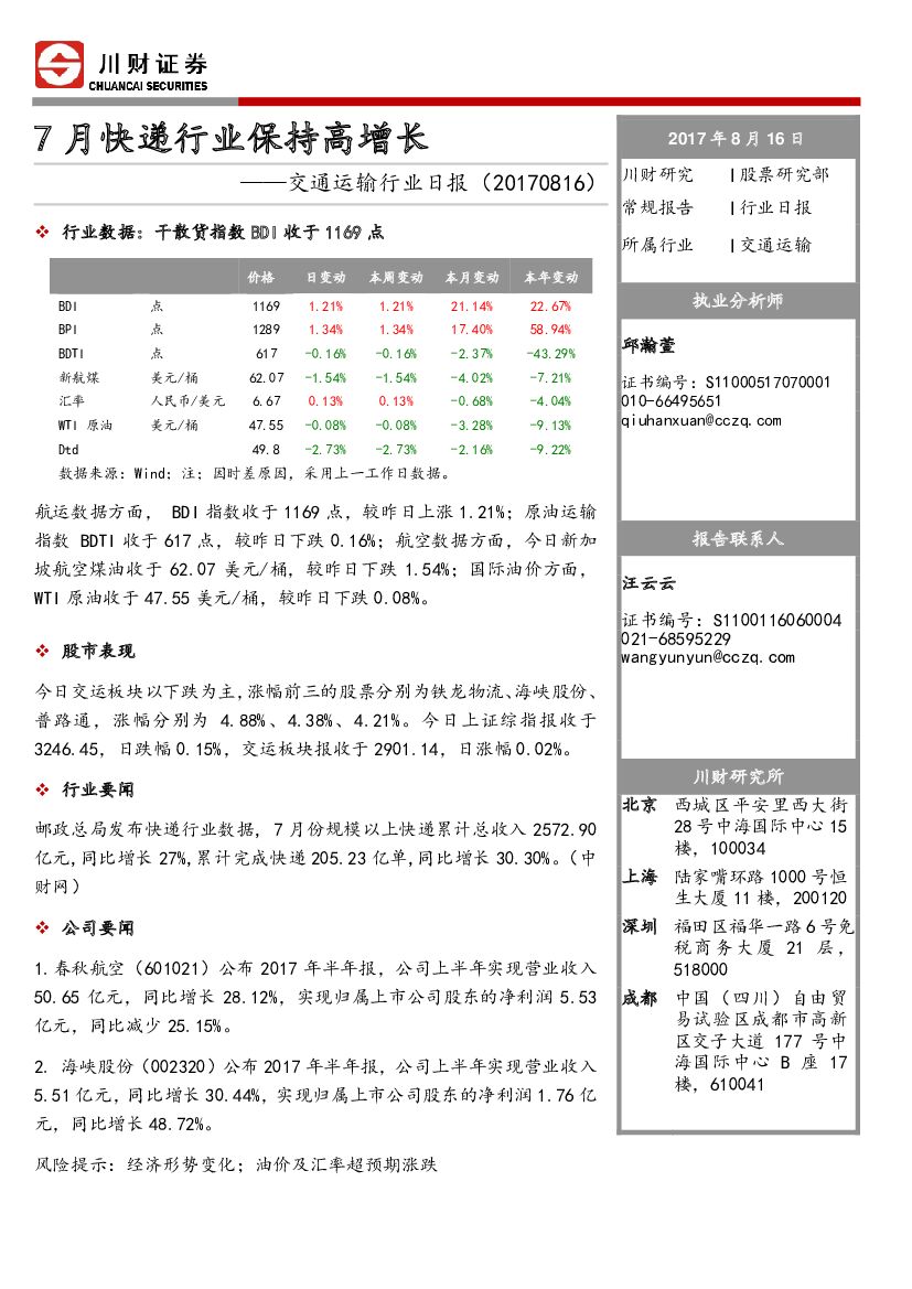 川财证券：交通运输行业日报：7月快递行业保持高增长
