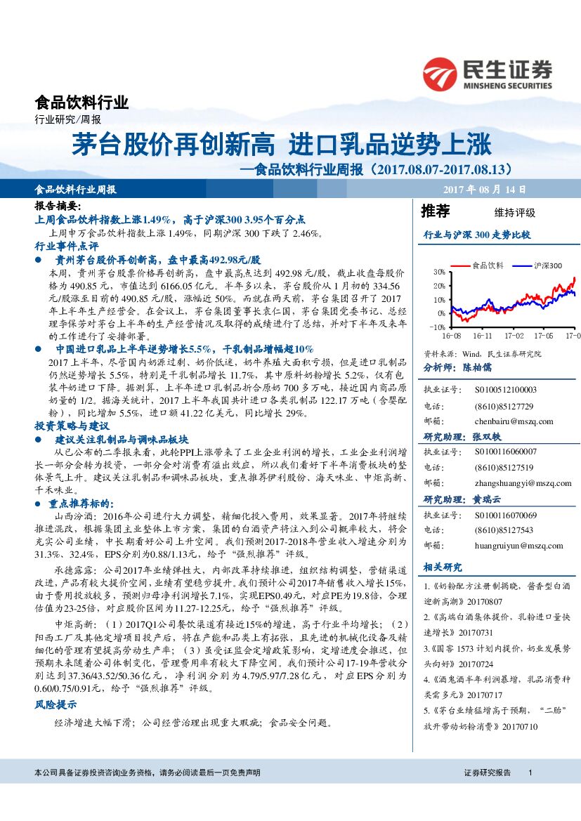 民生证券：食品饮料行业周报：茅台股价再创新高 进口乳品逆势上涨