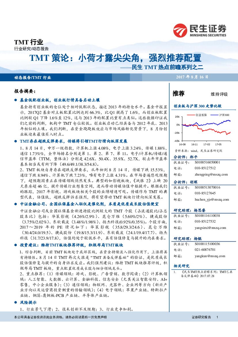 民生证券：民生TMT热点前瞻系列之二：TMT策论：小荷才露尖尖角，强烈推荐配置