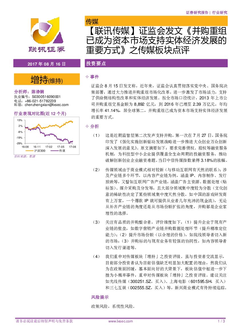 联讯证券：【联讯传媒】证监会发文《并购重组已成为资本市场支持实体经济发展的重要方式》之传媒板块点评