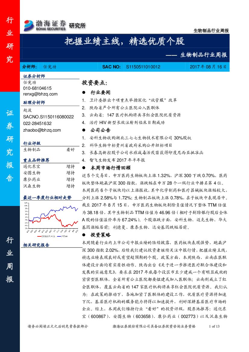 渤海证券：生物制品行业周报：把握业绩主线，精选优质个股
