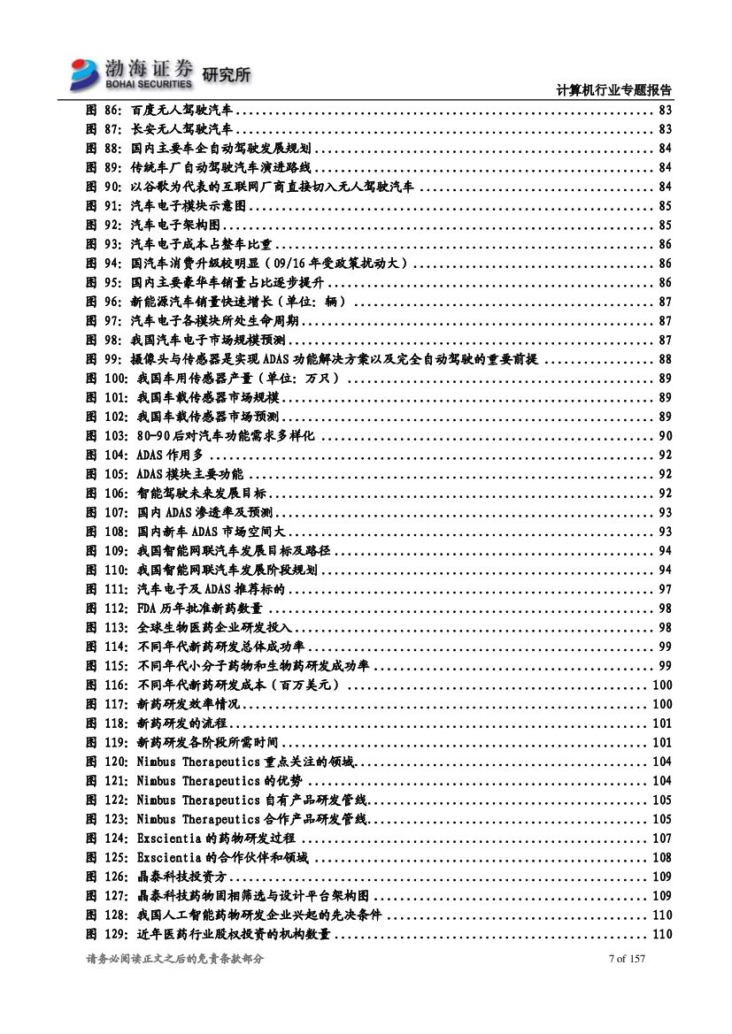 渤海证券：人工智能行业专题报告：人工智能时代开启，各领域应用加速落地_第7页