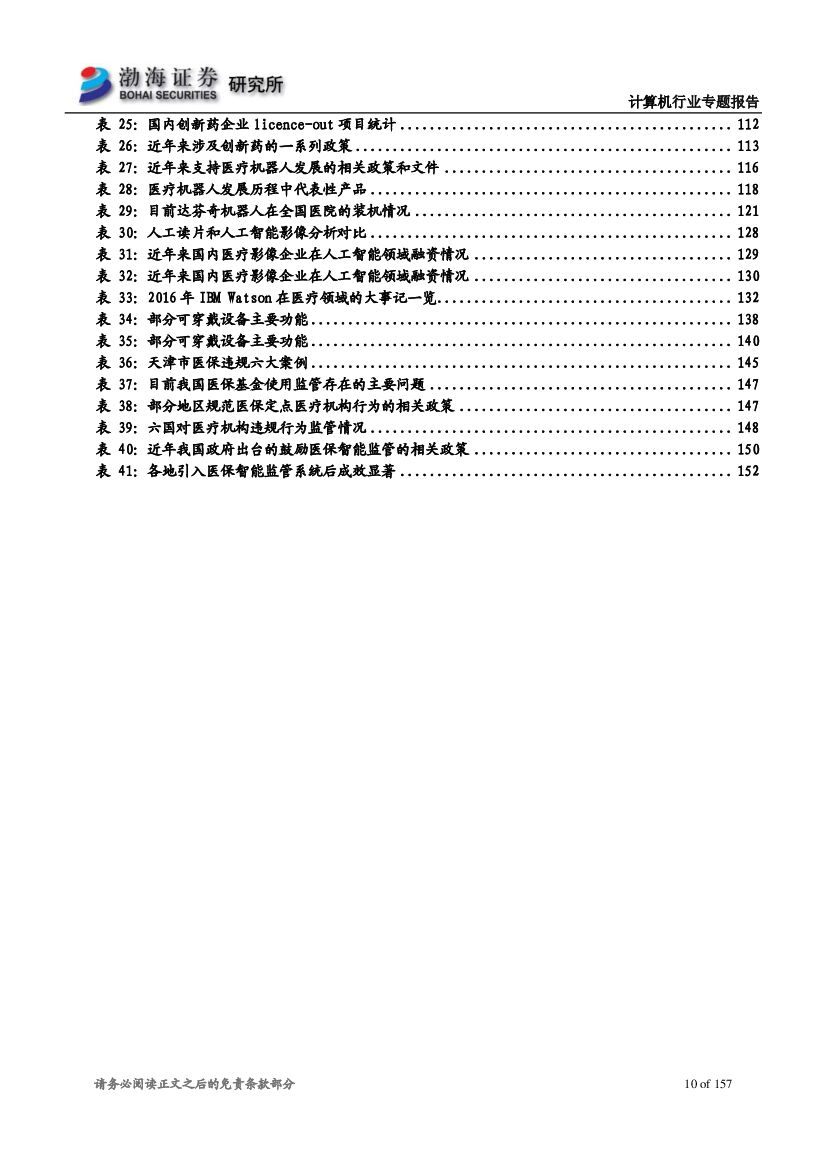 渤海证券：人工智能行业专题报告：人工智能时代开启，各领域应用加速落地_第10页