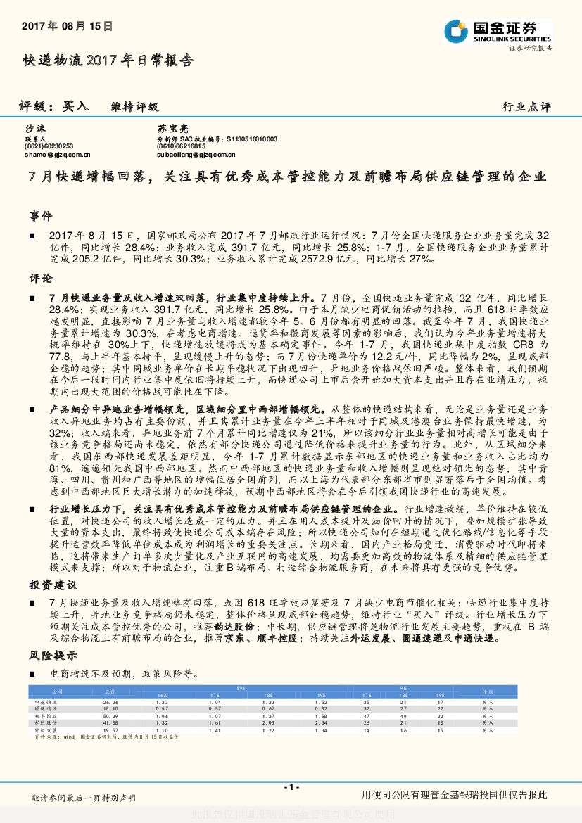 国金证券：快递物流2017年日常报告：7月快递增幅回落，关注具有优秀成本管控能力及前瞻布局供应链管理的企业