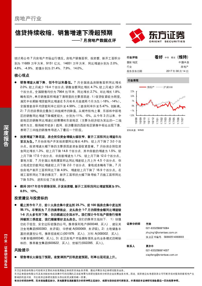 东方证券：7月房地产数据点评：信贷持续收缩，销售增速下滑超预期