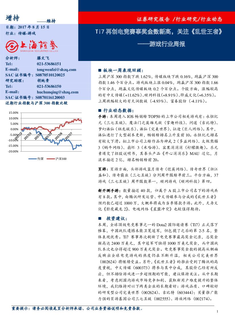 上海证券：游戏行业周报：Ti7再创电竞赛事奖金数新高，关注《乱世王者》