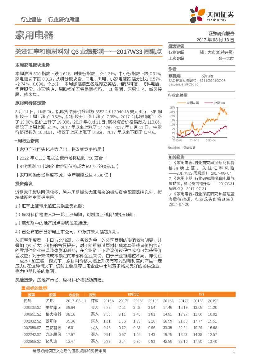 天风证券：家用电器行业2017W33周观点：关注汇率和原材料对Q3业绩影响