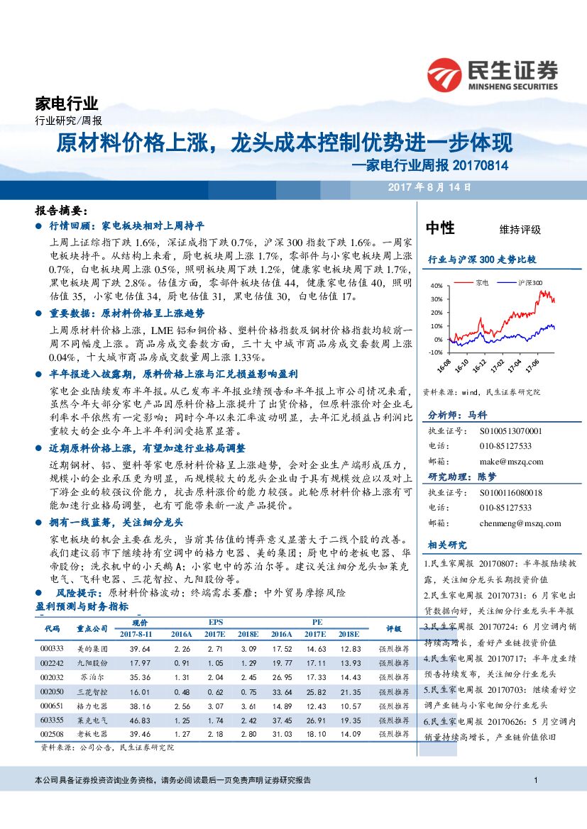 民生证券：家电行业周报：原材料价格上涨，龙头成本控制优势进一步体现
