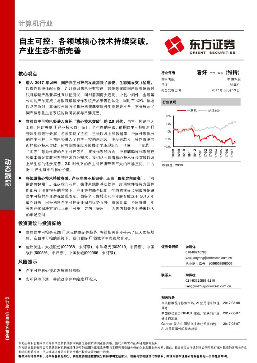 东方证券：计算机行业：自主可控：各领域核心技术持续突破，产业生态不断完善