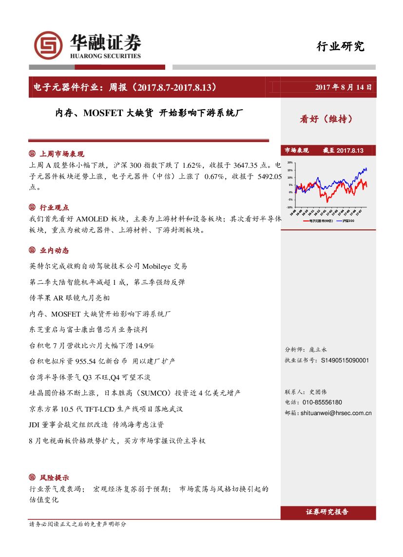 华融证券：电子元器件行业周报：内存、MOSFET大缺货开始影响下游系统厂
