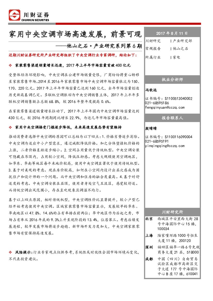 川财证券：家电行业：他山之石·产业研究系列第6期-家用中央空调市场高速发展，前景可观