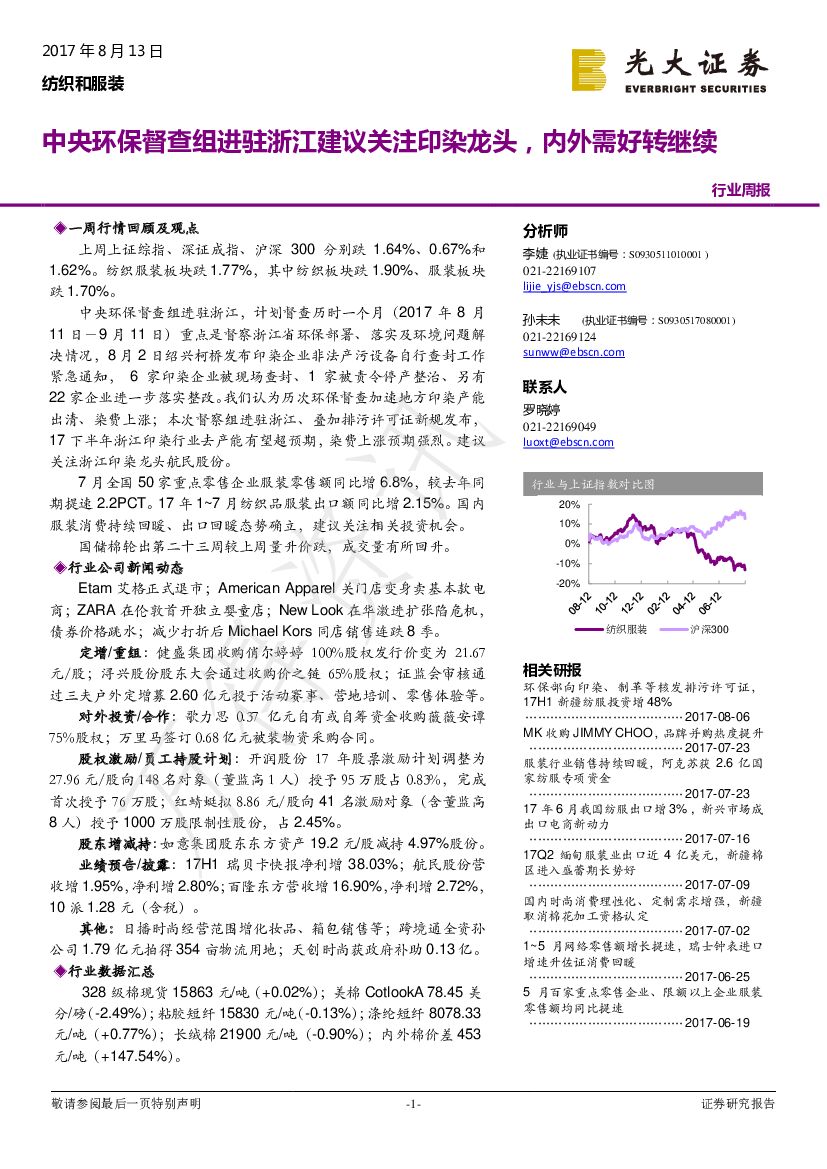 光大证券：纺织和服装行业周报：中央环保督查组进驻浙江建议关注印染龙头，内外需好转继续