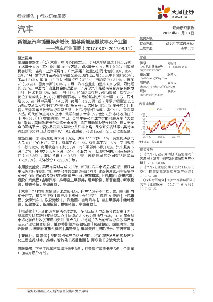 天风证券：汽车行业周报：新能源汽车销量稳步增长 推荐新能源爆款车及产业链