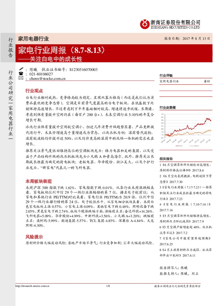 浙商证券：家电行业周报：关注白电中的成长性