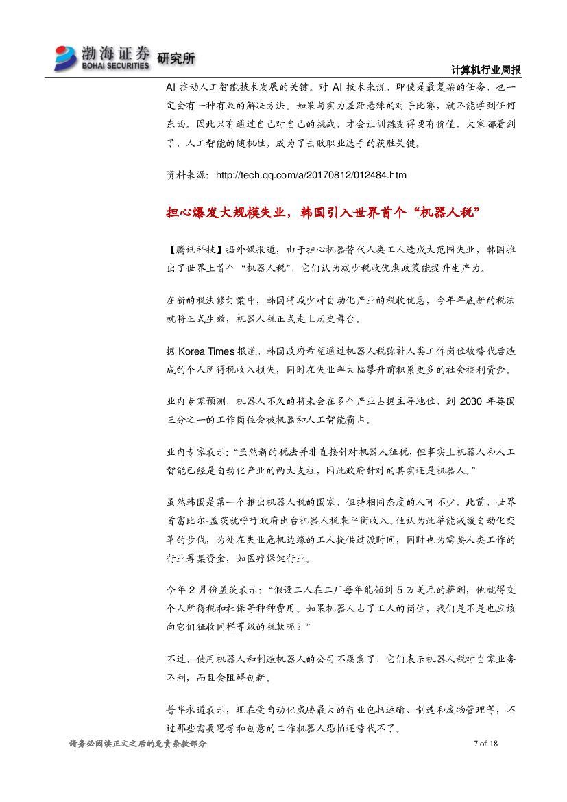 渤海证券：计算机行业周报：长期投资推荐人工智能，短期关注中报业绩黑马_第7页