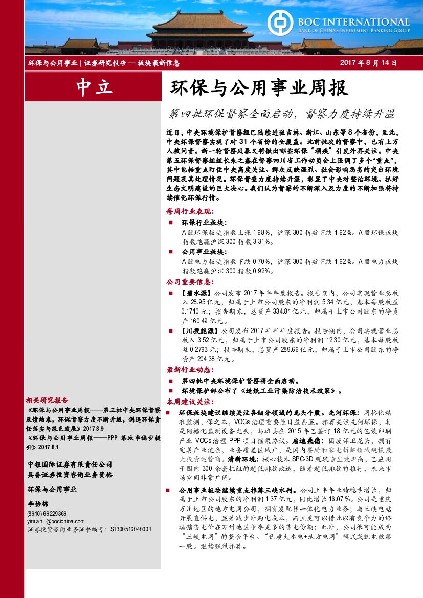 中银国际：环保与公用事业周报：第四批环保督察全面启动，督察力度持续升温