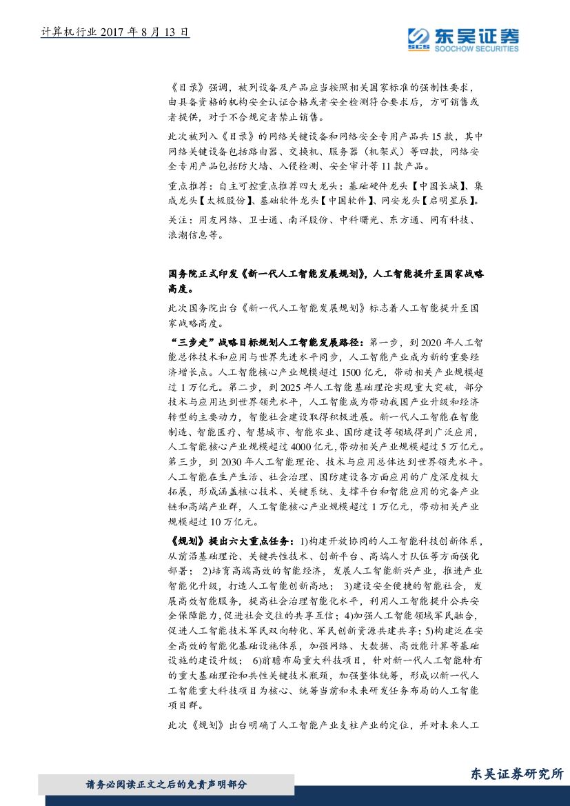 东吴证券：计算机行业周报：人工智能+制造信息化仍存在预期差_第8页