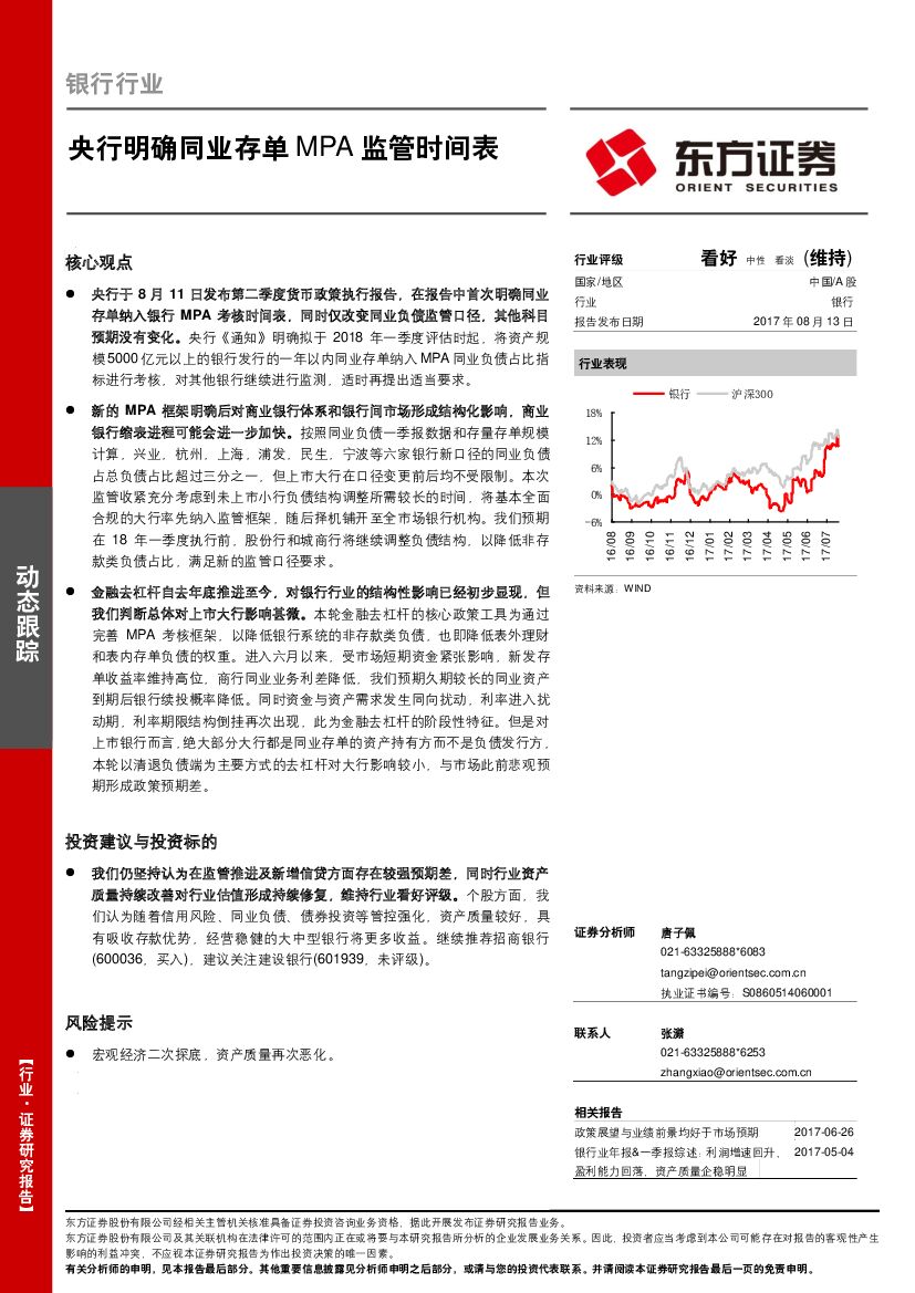 东方证券：银行行业动态跟踪：央行明确同业存单MPA监管时间表